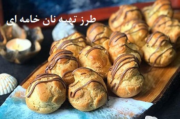 طرز تهیه نون خامه‌ای؛ شیرینی خوشمزه و پرطرفدار