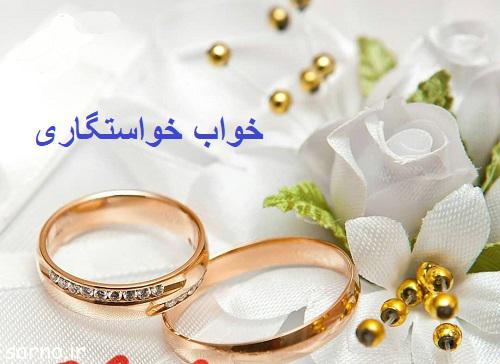 گاهی پیش می آید که خواستگار در خواب دیده می شود، دیدن خواستگاری در خواب چه تعابیری دارد؟