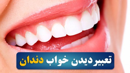 دیدن دندان در خواب چه تعبیری دارد؟