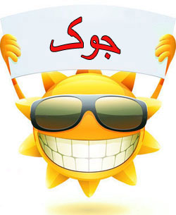 جوک های جالب و خنده دار جدید روز