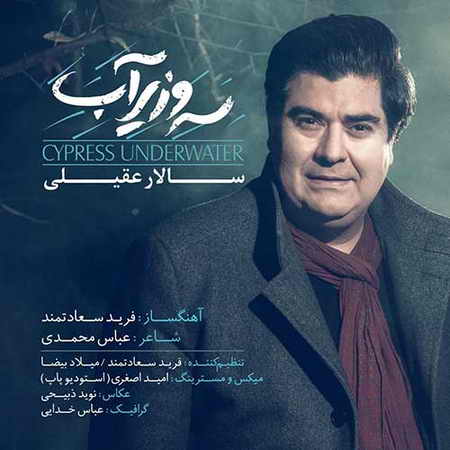 سالار عقیلی -سرو زیر آب