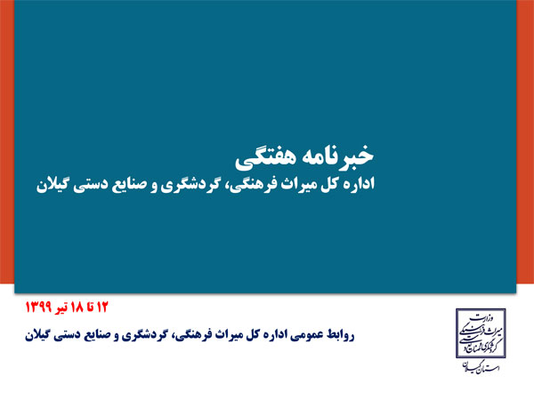 خبرنامه هفتگی (بولتن خبری) اداره کل میراث فرهنگی، گردشگری و صنایع دستی گیلان در هفته‌ای که گذشت