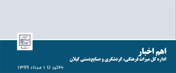 اهم اخبار اداره کل میراث فرهنگی، گردشگری، صنایع‌دستی گیلان ۲۶ تیر تا ۱مرداد ۹۹