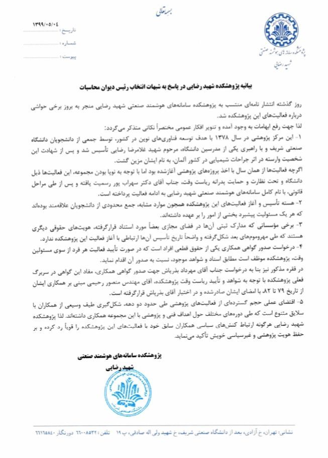 جوابیه پژوهشکده دانشگاه صنعتی ابهامات انتخاب بذرپاش را بیشتر کرد