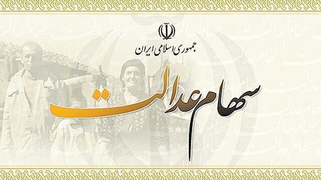 بلاتکلیفی ۳۶ میلیون نفر از مشمولان سهام عدالت