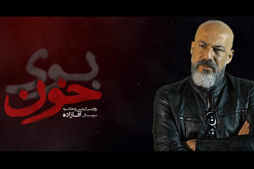 پشت‌پرده سریال «آقازاده» را در «بوی خون» ببینید