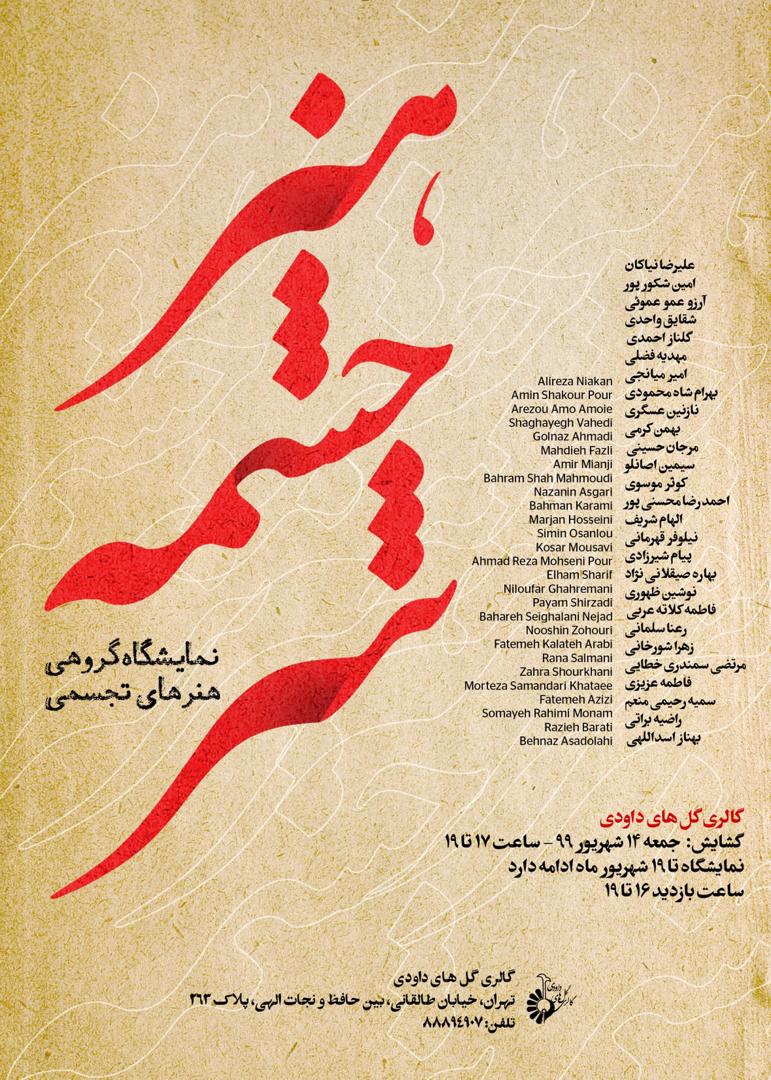 افتتاحیه نمایشگاه سرچشمه هنر با حضور هنرمندان، برگزار می شود