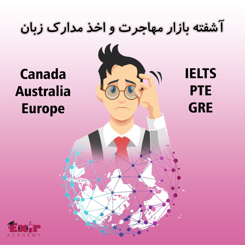 آشفته بازار مهاجرت و اخذ مدارک زبان