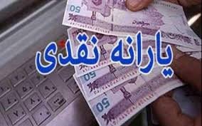 زمان واریز یارانه نقدی شهریور ماه اعلام ‌شد