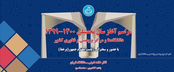 مراسم آغاز سال تحصیلی دانشگاه‌ها فردا برگزار می‌شود