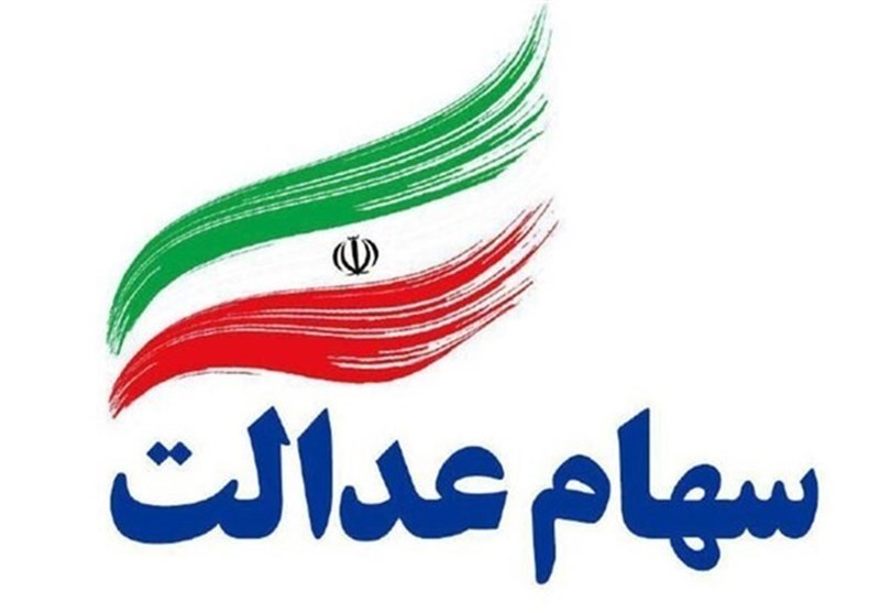 ارزش واقعی سهام عدالت