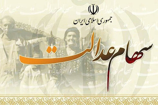 خبر مهم برای دارندگان سهام عدالت