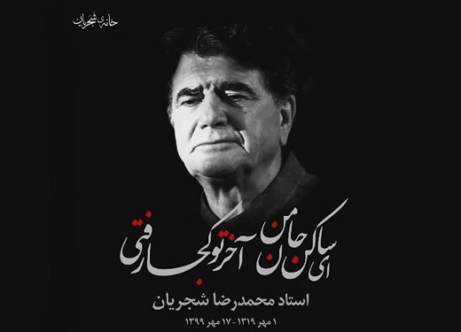 پست اینستاگرامی همایون شجریان پس از درگذشت استاد آواز ایران