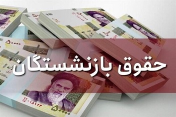 تغییر جدید در حقوق بازنشستگان