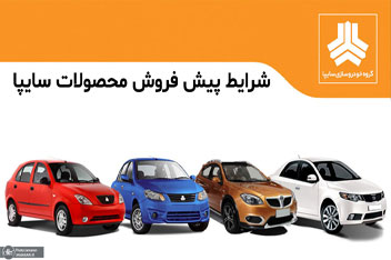آغاز ثبت نام فروش فوق العاده سایپا از امروز
