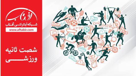 شصت ثانیه با اخبار ورزشی هفته / 27 آذر