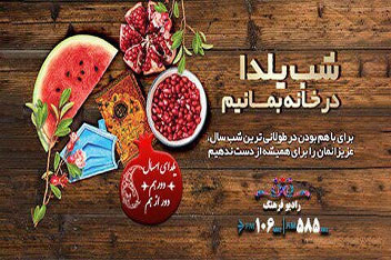 «شب نشینی» یلدایی رادیو