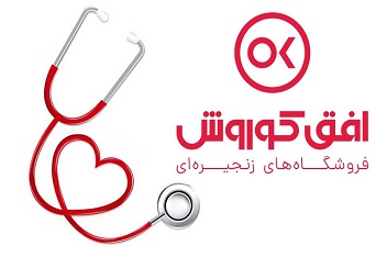 خدمات ویژه فروشگاه های زنجیره ای افق کوروش به پرستاران