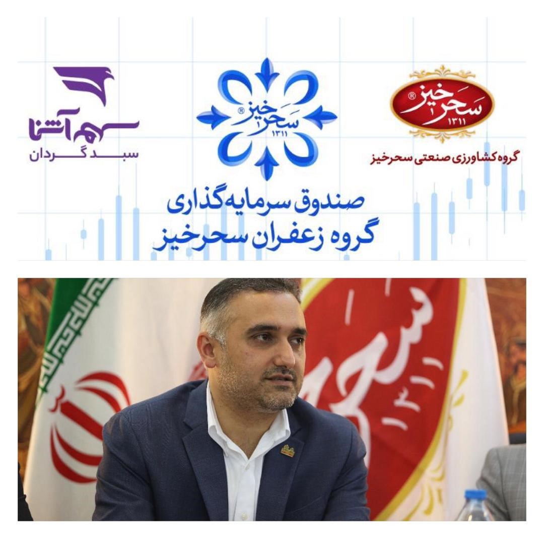 صندوق سرمایه گذاری گروه زعفران سحرخیز، با هدف پیشگیری از خام فروشی زعفران