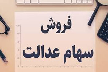 راهکارهایی برای فروش ۵۰۰۰ میلیارد تومان سهام عدالت