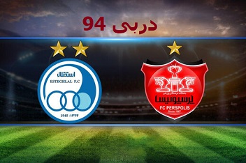 در انتظار نود و چهارمین دربی پایتخت؛ دیداری با هیجان بالا در جای خالی تماشاگران