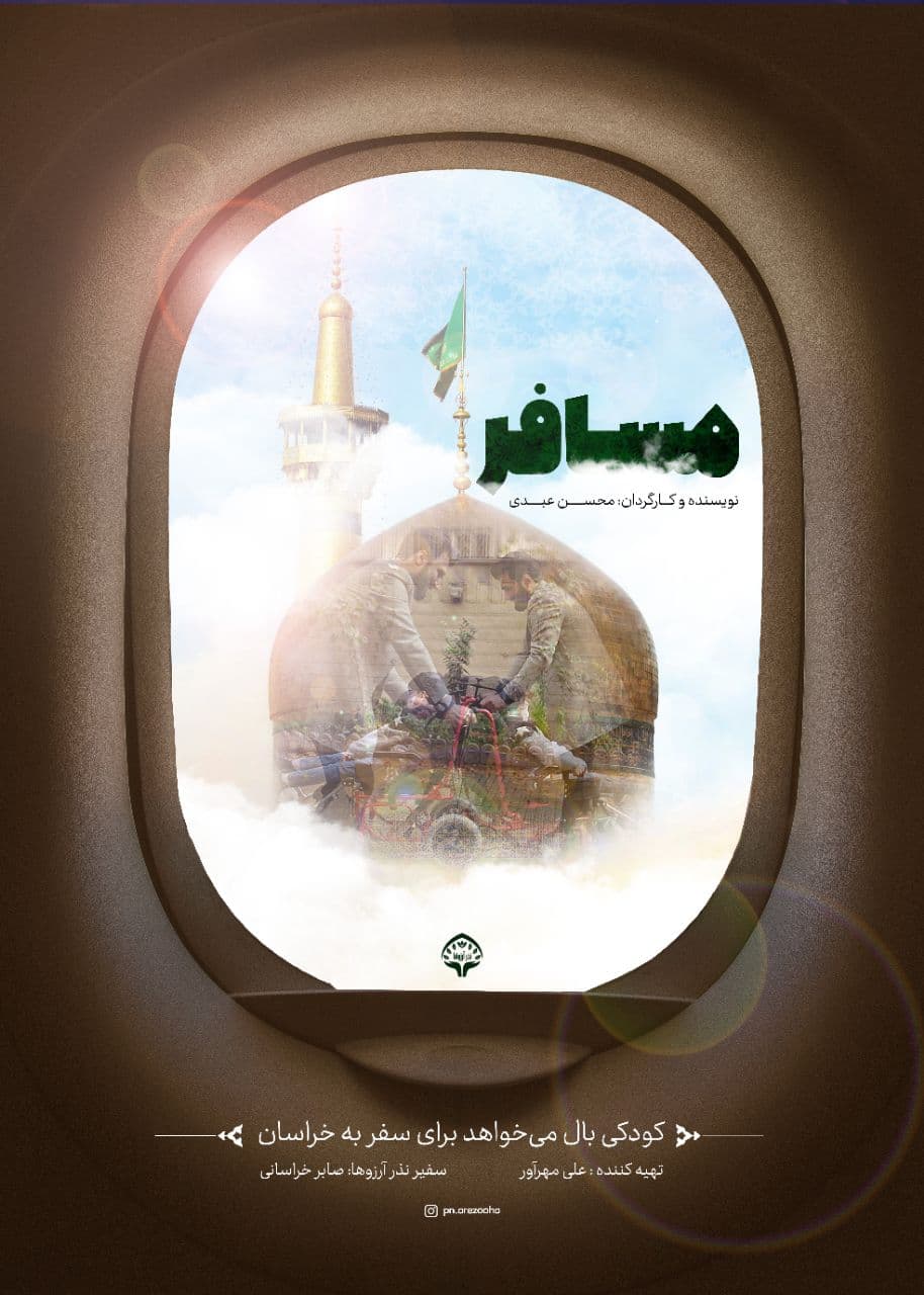 آرزوی کودک 11 ساله  برای رفتن به مشهد مقدس محقق شد