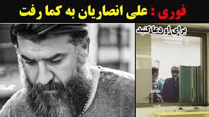 علی انصاریان به کما رفت