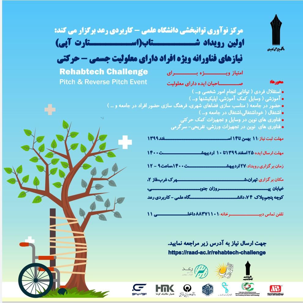 اولین رویداد شتاب (استارت آپی) نیازهای فناورانه ویژه افراد دارای معلولیت جسمی - حرکتی