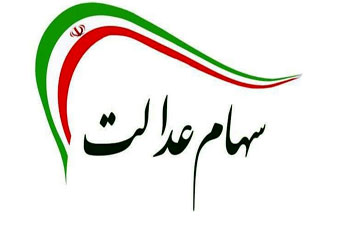 ۲۰ اسفند، روزی تاریخ‌ساز برای مشمولان سهام عدالت