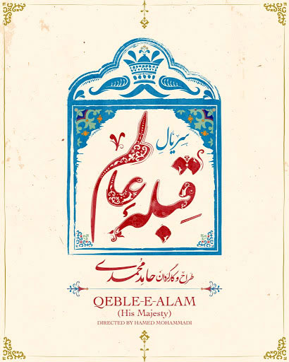 سریال قبله عالم کلید خورد