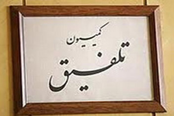 حکم مربوط به نحوه افزایش حقوق‌ به کمیسیون تلفیق برگشت