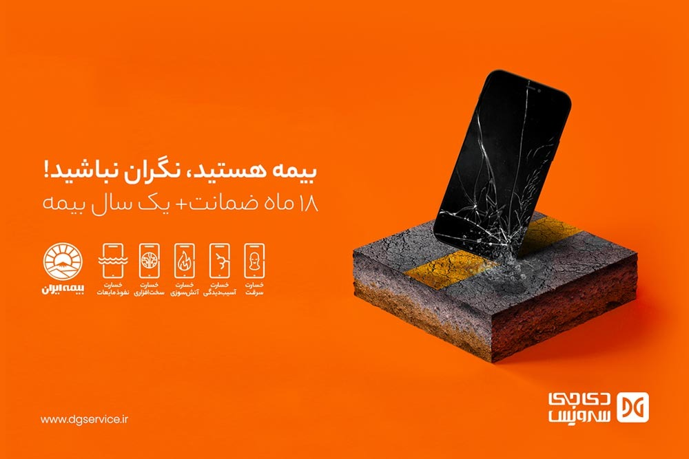 12 ماه بیمه ایران برای محصولات تحت گارانتی دیجی سرویس
