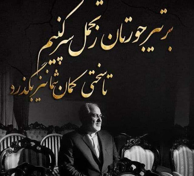 ظریف: برای رعایت مصالح مردم، دم از پاسخ به نارواها فروبسته‌ایم