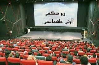 طهماسبی زیر حکمی را میسازد