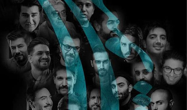 نماهنگ «منو بشناس» با حضور ۴۰ نفر از خوانندگان سرشناس کشور