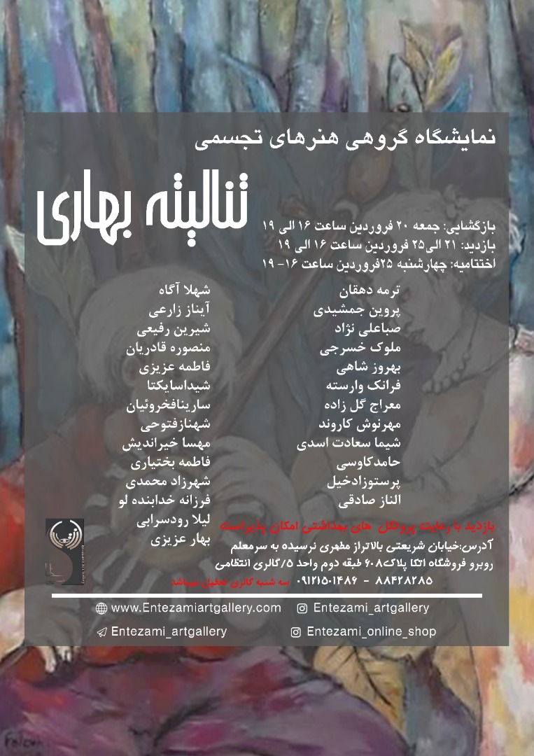 اولین نمایشگاه گروهی سال ۱۴۰۰ برگزار می شود