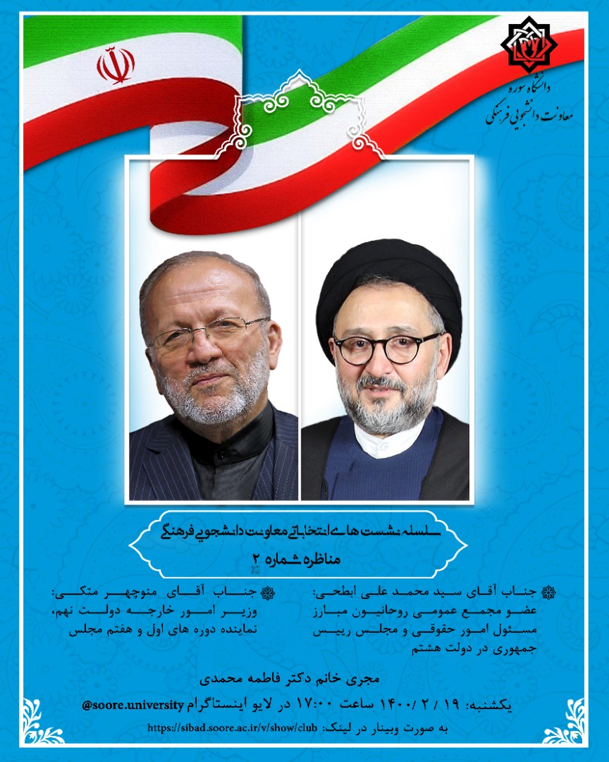 مناظره مجازی معاونت دانشجویی و فرهنگی دانشگاه سوره، در آستانه فرارسیدن ایام سیزدهمین انتخابات ریاست جمهوری در کشور