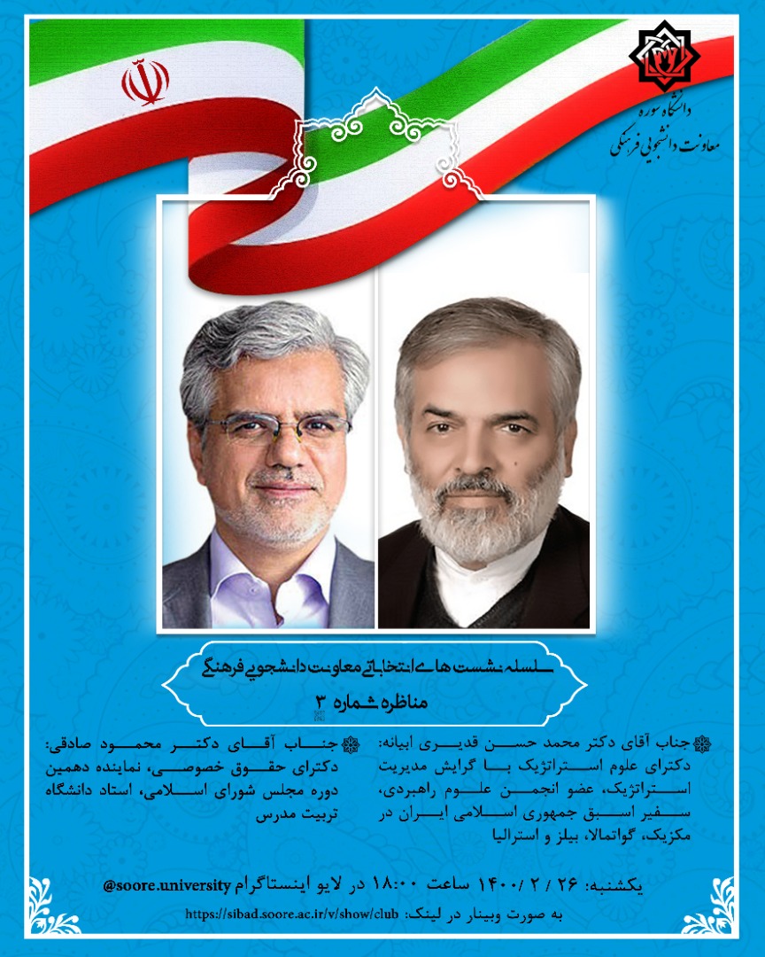 برگزاری مناظره نشست‌های انتخاباتی به صورت مجازی