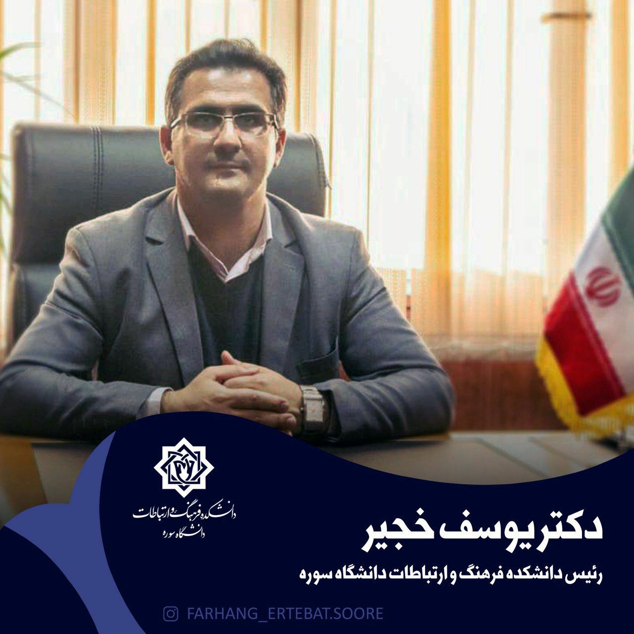 ویژه برنامه های هفته ارتباطات و روابط عمومی در دانشکده فرهنگ و ارتباطات دانشگاه سوره برگزار می شود