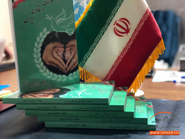 بررسی کتاب فرزندخواندگی در قانون ایران از زبان ابراهیم صنوبر مولف کتاب