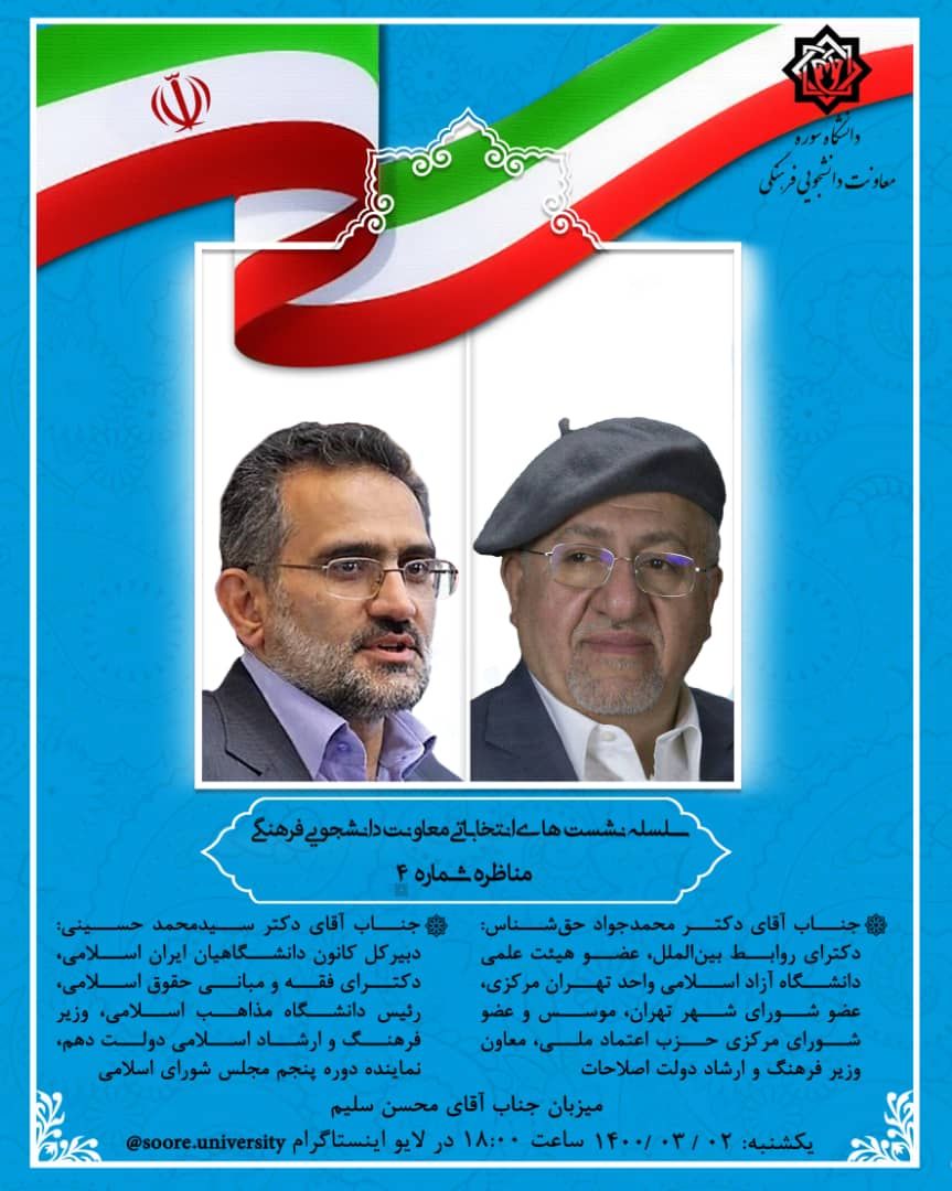 مناظره مجازی سیزدهمین انتخابات ریاست جمهوری