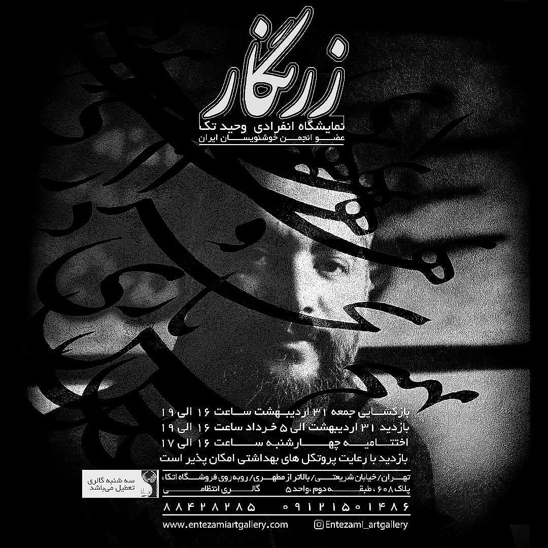 برپایی نمایشگاه خوشنویسی (زر نگار)