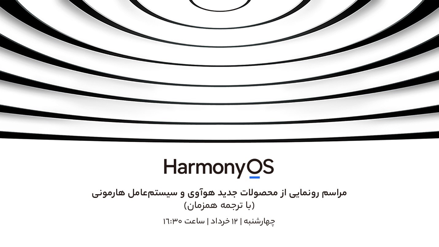 تمام انتظاراتی که از رویداد هواوی داریم؛ از سیستم عامل هارمونی تا محصولات جدید