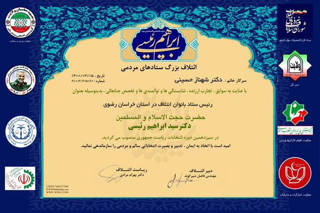 رئیس ستاد بانوان ائتلاف دکتر سید ابراهیم رئیسی در استان خراسان رضوی منصوب شد