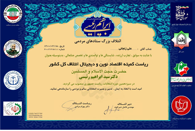 با صدور حکمی، ریاست کمیته اقتصاد نوین و دیجیتال ائتلاف کل کشور ستاد دکتر رئیسی منصوب شد