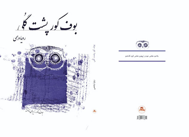 مصاحبه با "رویا وهمی" نویسنده "بوف کور پشت گُلی"