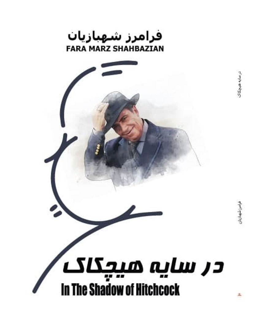 کتاب "در سایه هیچکاک " نوشته  فرامرز شهبازیان، منتشر شد