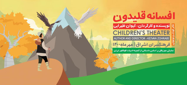 قصد داریم بواسطه این تئاتر بچه ها را با الگوهای درست آشنا کنیم