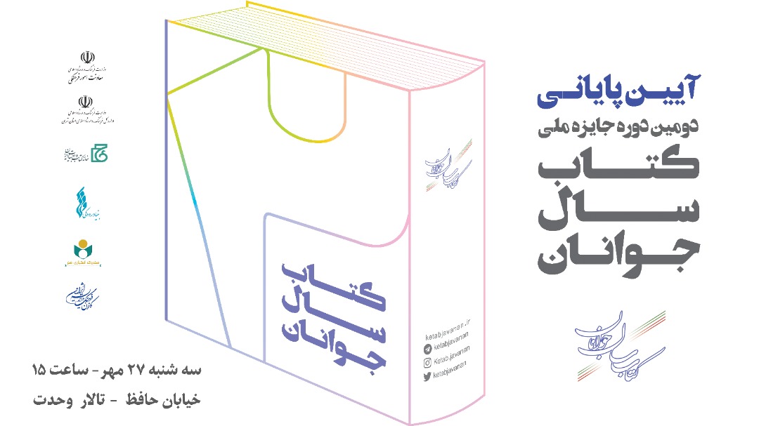 آیین پایانی دومین دوره جایزه ملی کتاب سال جوانان