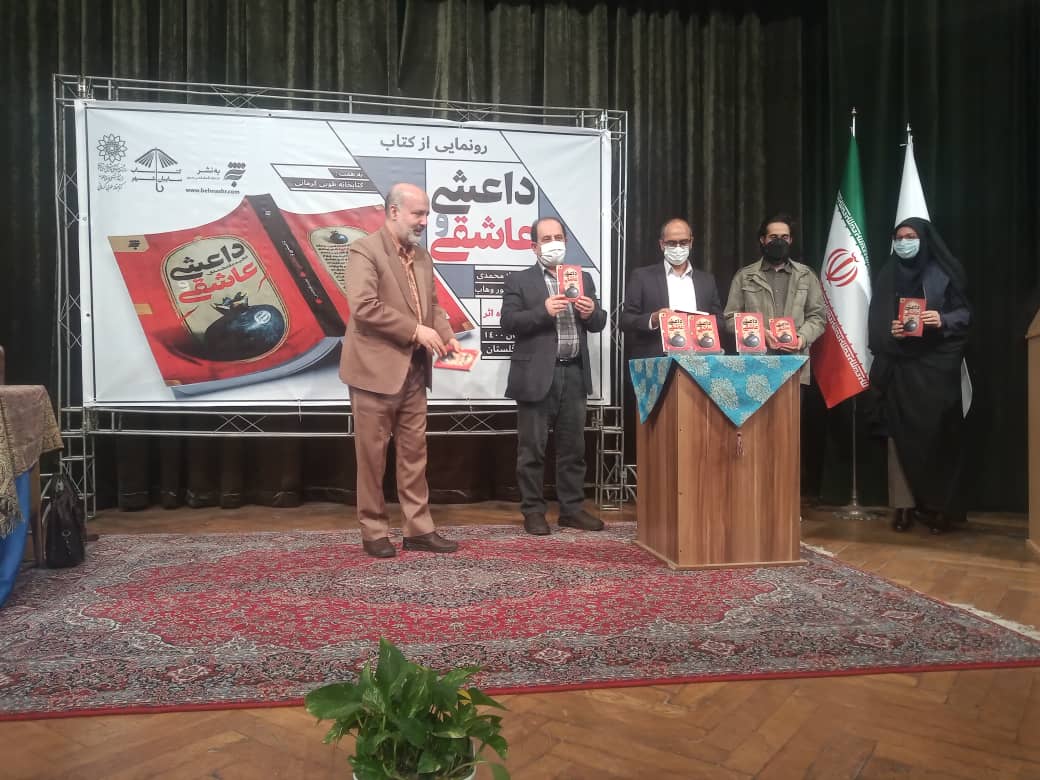 رونمایی از کتاب «داعشی و عاشقی»